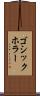 ゴシックホラー Scroll