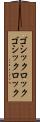 ゴシックロック Scroll