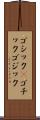 ゴシック(P) Scroll