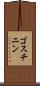 ゴスチニン Scroll
