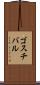 ゴスチバル Scroll