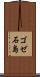 ゴゼ石島 Scroll