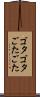 ゴタゴタ Scroll
