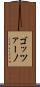 ゴッツァーノ Scroll