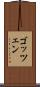 ゴッツェン Scroll