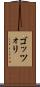 ゴッツォリ Scroll