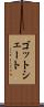 ゴットシェート Scroll