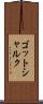 ゴットシャルク Scroll