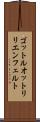 ゴットルオットリリエンフェルト Scroll