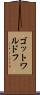 ゴットワルドフ Scroll