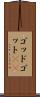 ゴッド Scroll