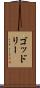 ゴッドリー Scroll