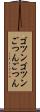 ゴツンゴツン Scroll