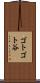 ゴトゴト谷 Scroll