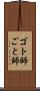 ゴト師 Scroll