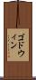 ゴドウィン Scroll
