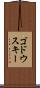 ゴドウスキー Scroll