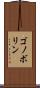 ゴノボリン Scroll