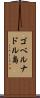 ゴベルナドル島 Scroll