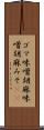 ゴマ味噌 Scroll