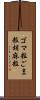 ゴマ粒 Scroll