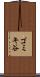 ゴミキ谷 Scroll