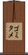 ゴミタメ Scroll
