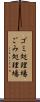 ゴミ処理場 Scroll