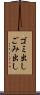 ゴミ出し Scroll