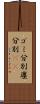 ゴミ分別 Scroll