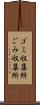 ゴミ収集所 Scroll