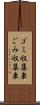 ゴミ収集車 Scroll