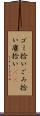 ゴミ拾い Scroll