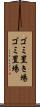 ゴミ置き場 Scroll