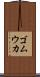 ゴムウカ Scroll