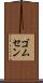 ゴムセン Scroll