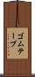 ゴムテープ Scroll