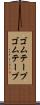 ゴムテープ Scroll