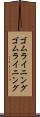 ゴムライニング Scroll