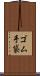 ゴム手袋 Scroll