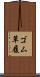 ゴム草履 Scroll