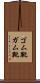 ゴム靴 Scroll