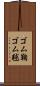 ゴム鞠 Scroll
