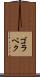 ゴラベク Scroll