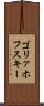 ゴリァホフスキー Scroll