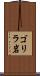 ゴリラ岩 Scroll