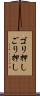 ゴリ押し Scroll