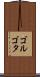 ゴルゴタ Scroll
