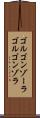 ゴルゴンゾーラ Scroll