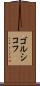ゴルシコフ Scroll